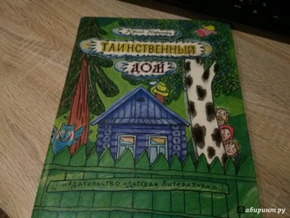 Как я искал свой день коринец. Таинственный дом книга. Иллюстрация к сказке таинственный дом. Рассказ таинственный дом.