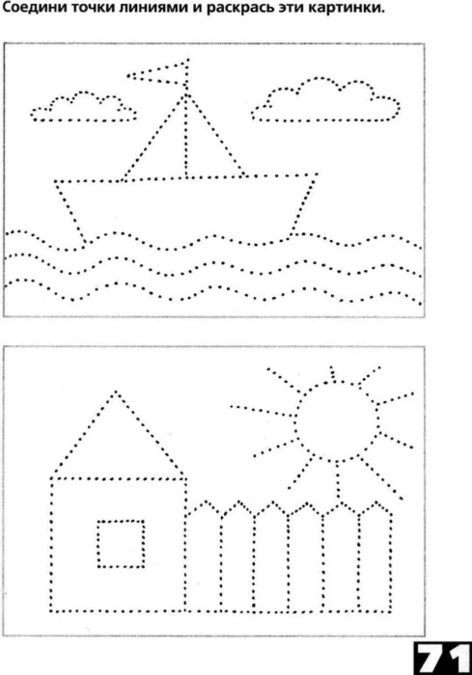 Соединить точки для детей 4 лет. Рисунок пунктиром для детей. Пунктирные линии для детей. Фигурки обводить детям. Обводить по линиям для детей.