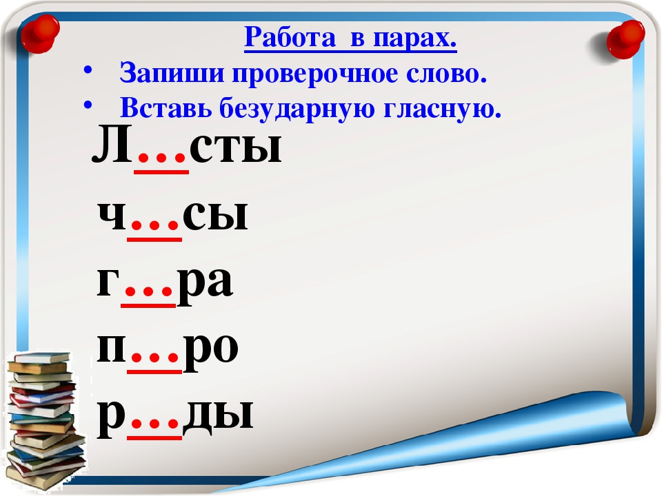 Мороз проверочное слово к первой букве. Проверочные слова. Проверочные слова 1 класс. Безударная гласная и проверочное слово. Проверяемое и проверочное слово.