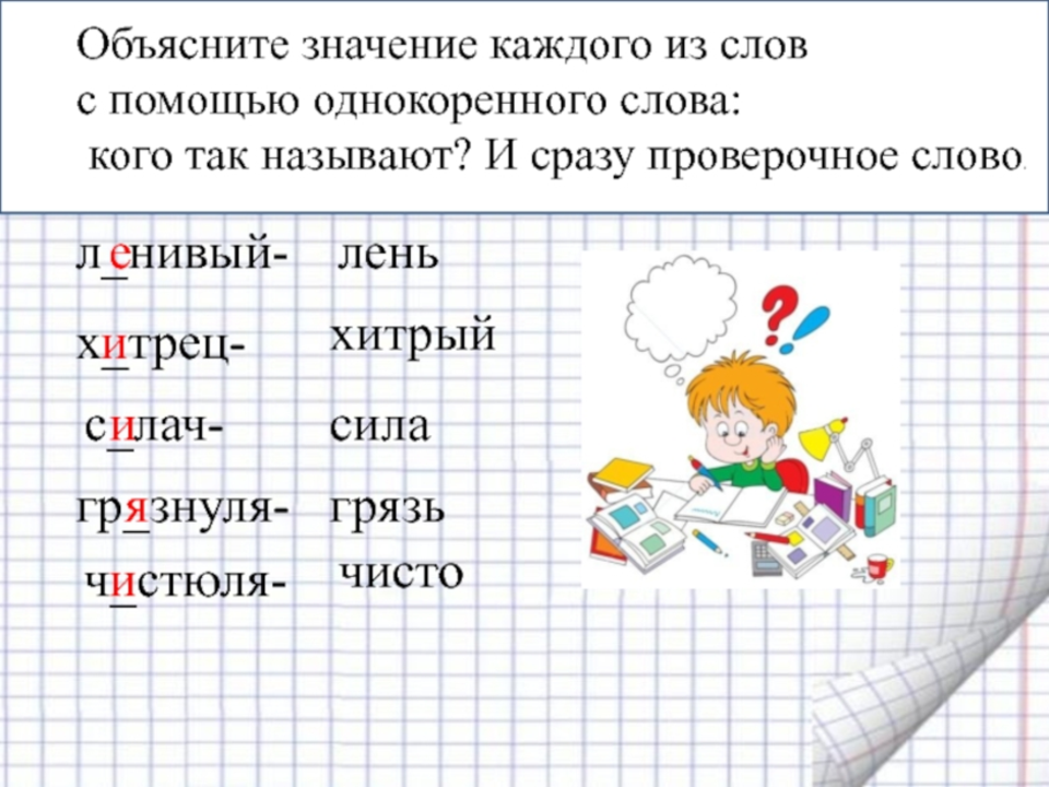 Разноцветные проверочное слово. Проверочные слова. Какое проверочное слово к слову слова. Как проверить проверочное слово. Рисунок проверочное слово.