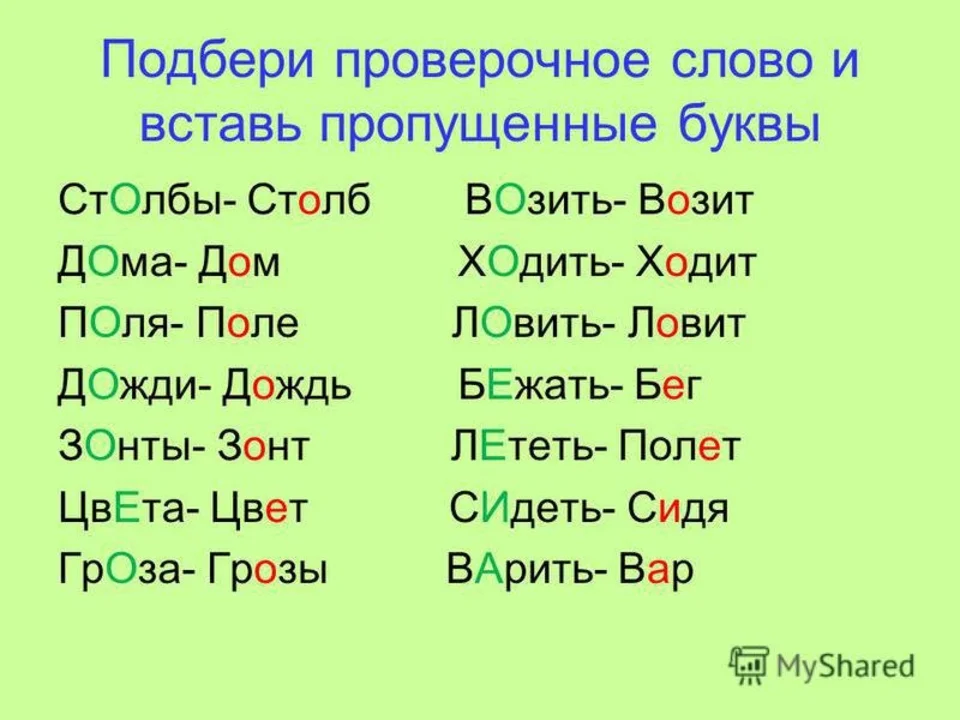 Как проверить слово признаком. Проверочные слова. Провечное слово к Сова. Проверочные АЛЛВА. Проверочное слова к Соло.