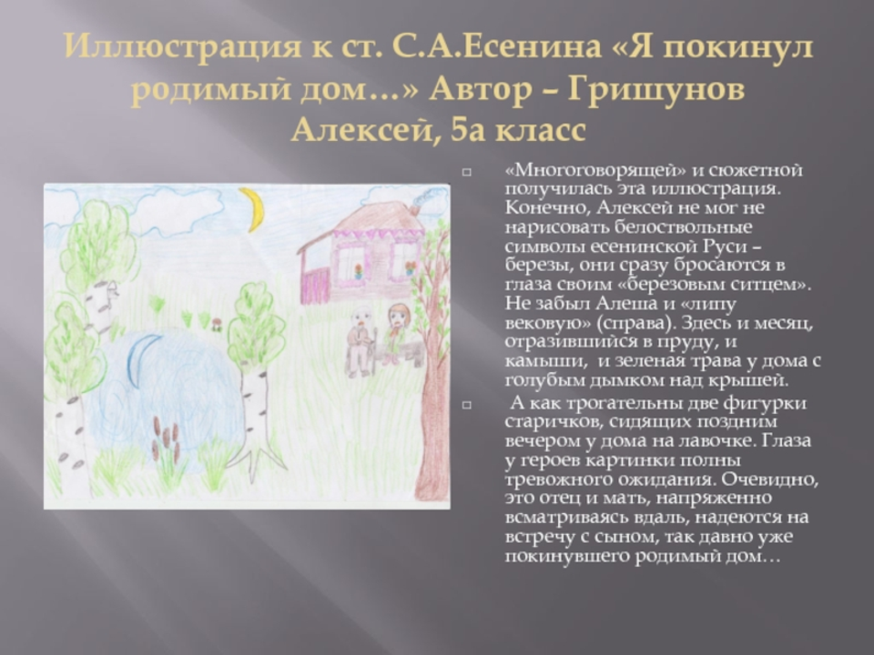 Стихотворение есенина покинул родной дом. Я покинул родимый дом Есенин иллюстрации. Я покинул дом родной Есенин иллюстрации. Иллюстрация к стиху я покинул родимый дом Есенин. Я покинул родимый дом Есенин 5 класс.