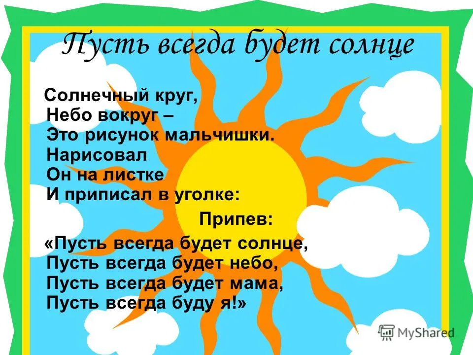 Дети солнце слушать. Солнечный круг. Солнечный круг небо вокруг. Солнишй Крук небо вакрук. Текст песни Солнечный круг.