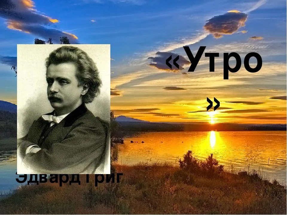 Утро грига слушать для детей. Григ пер Гюнт утро. Пьеса э Грига утро.