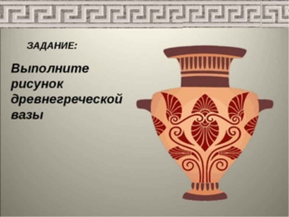 Конспект урока искусство древнего урока. Искусство древней Греции вазопись рисунки. Древняя Греция вазопись изо 5 класс. Древняя Греция вазопись изо 4 класс. Вазопись древней Греции рисунки 5 класс.