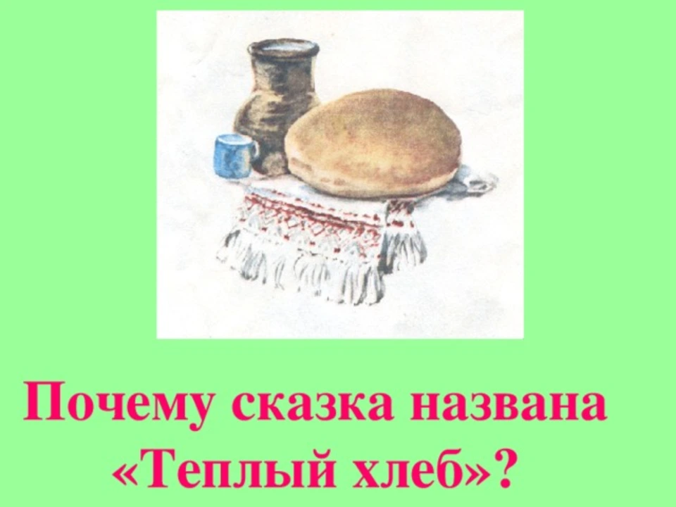 Паустовский теплый хлеб читательский дневник 3. Теплый хлеб иллюстрации. Илюстрация к рассказу тёплый хлеб. Сказка тёплый хлеб.