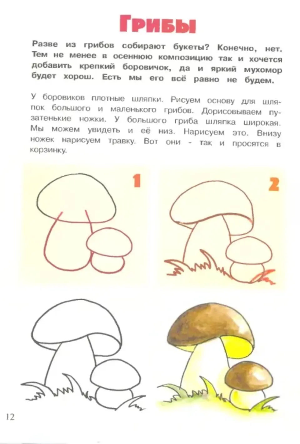 Поэтапное рисование грибов