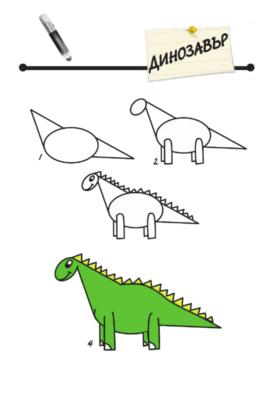 Рисуем динозавра с детьми