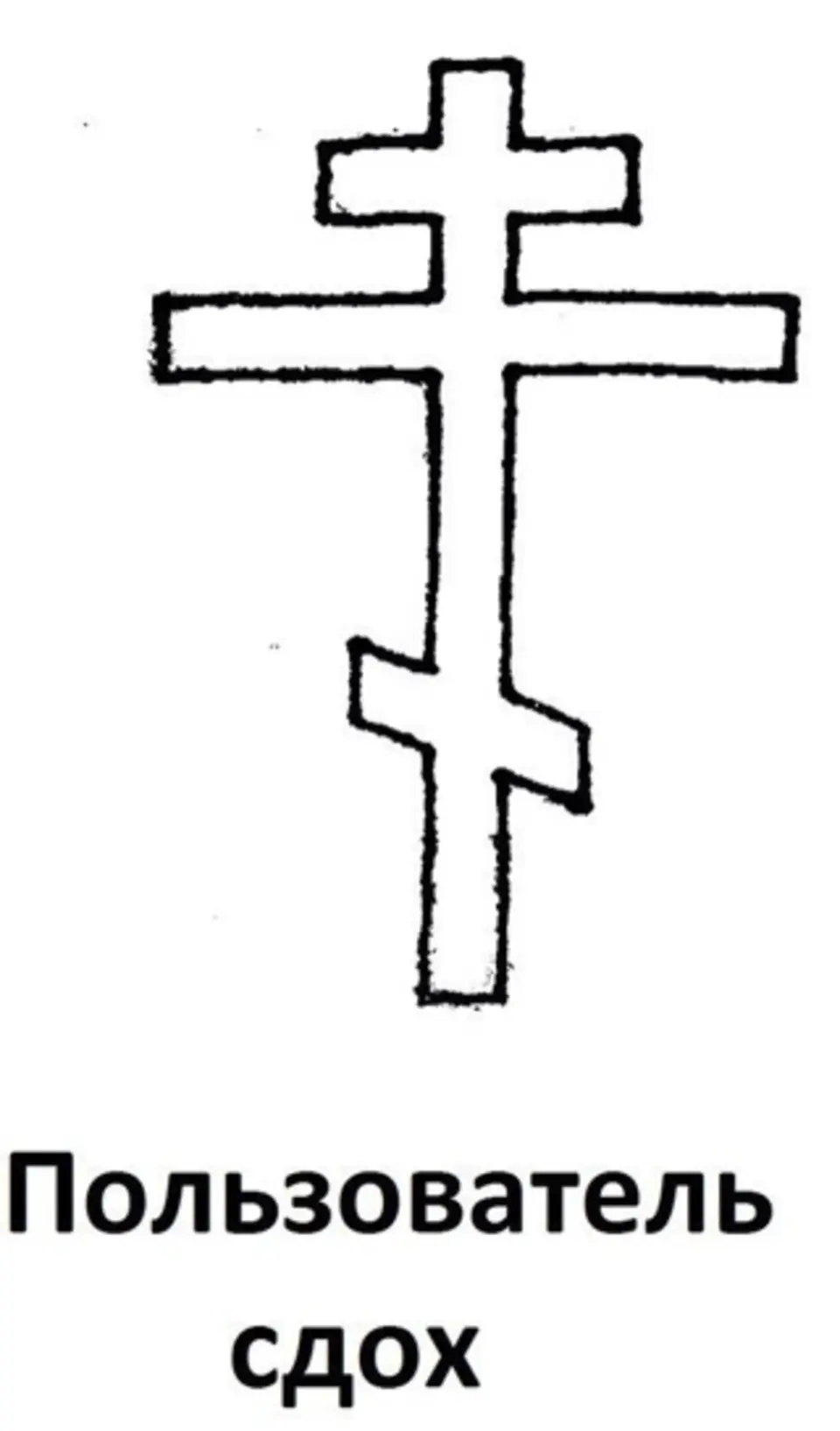 Нарисуй кресты христов петров андреевский