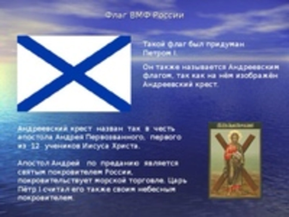 Андрей первозванный и андреевский флаг