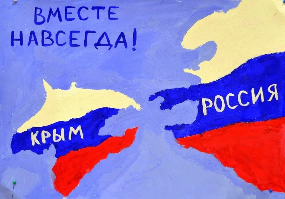 Рисунок день воссоединения крыма с россией