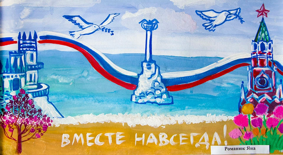 Рисунок ко дню воссоединения крыма с россией