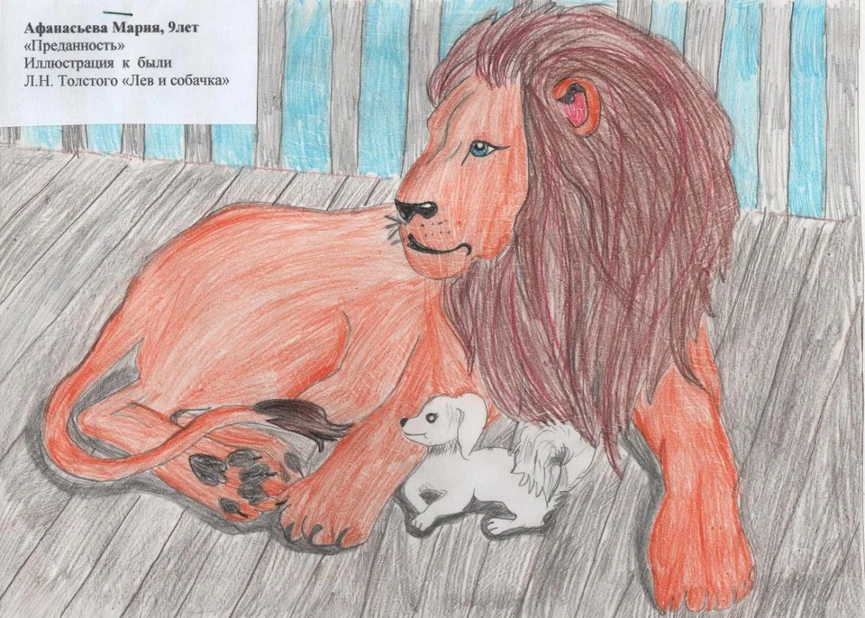 Иллюстрацию к произведению л.н толстого \"лев и собачка\"