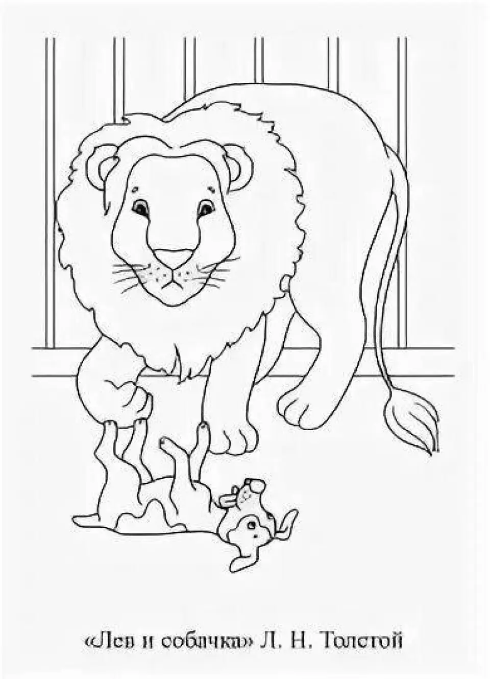 Раскраска к рассказу лев и собачка льва толстого