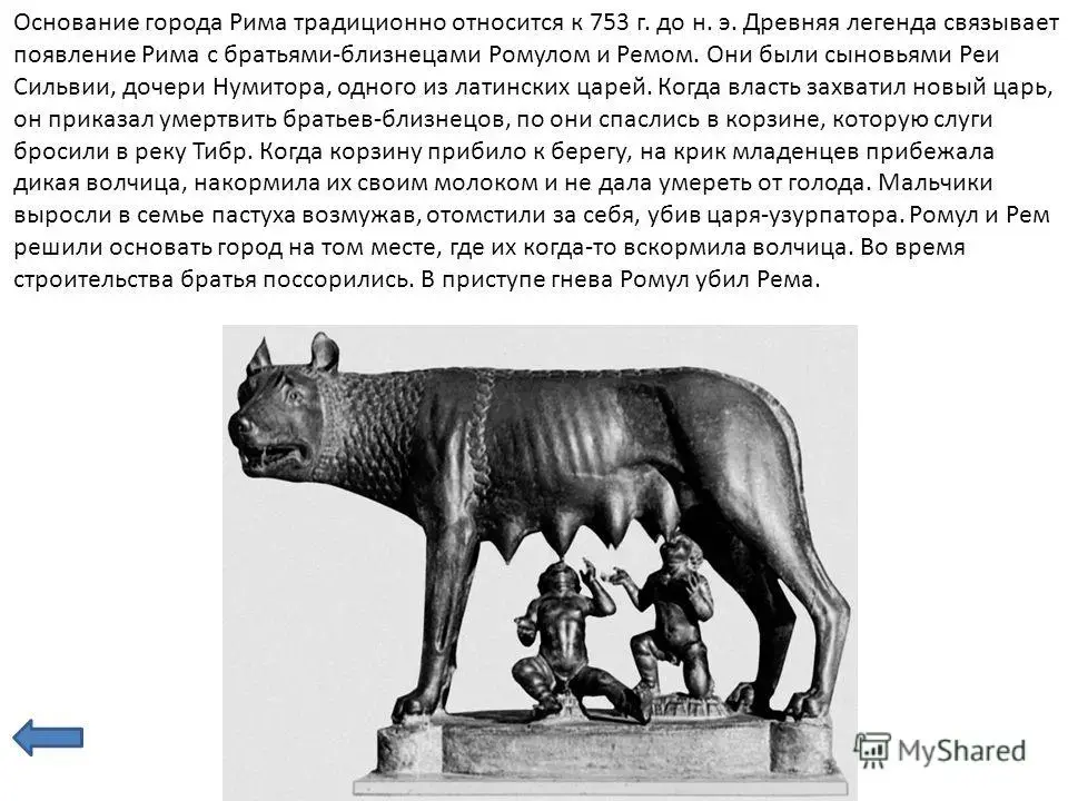 Ромул кто это. Ромул это в древнем Риме 5 класс. Легенда об основании Рима братьями Ромулом и Ремом.