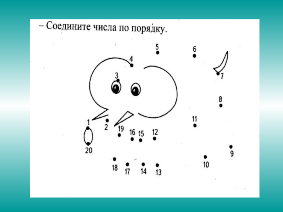 Расставить точки 2 класс. Числа от 11 до 20 задания для 1 класса. Соедини числа по порядку. Задание Соедини цифры по порядку. Задания с числовым рядом.