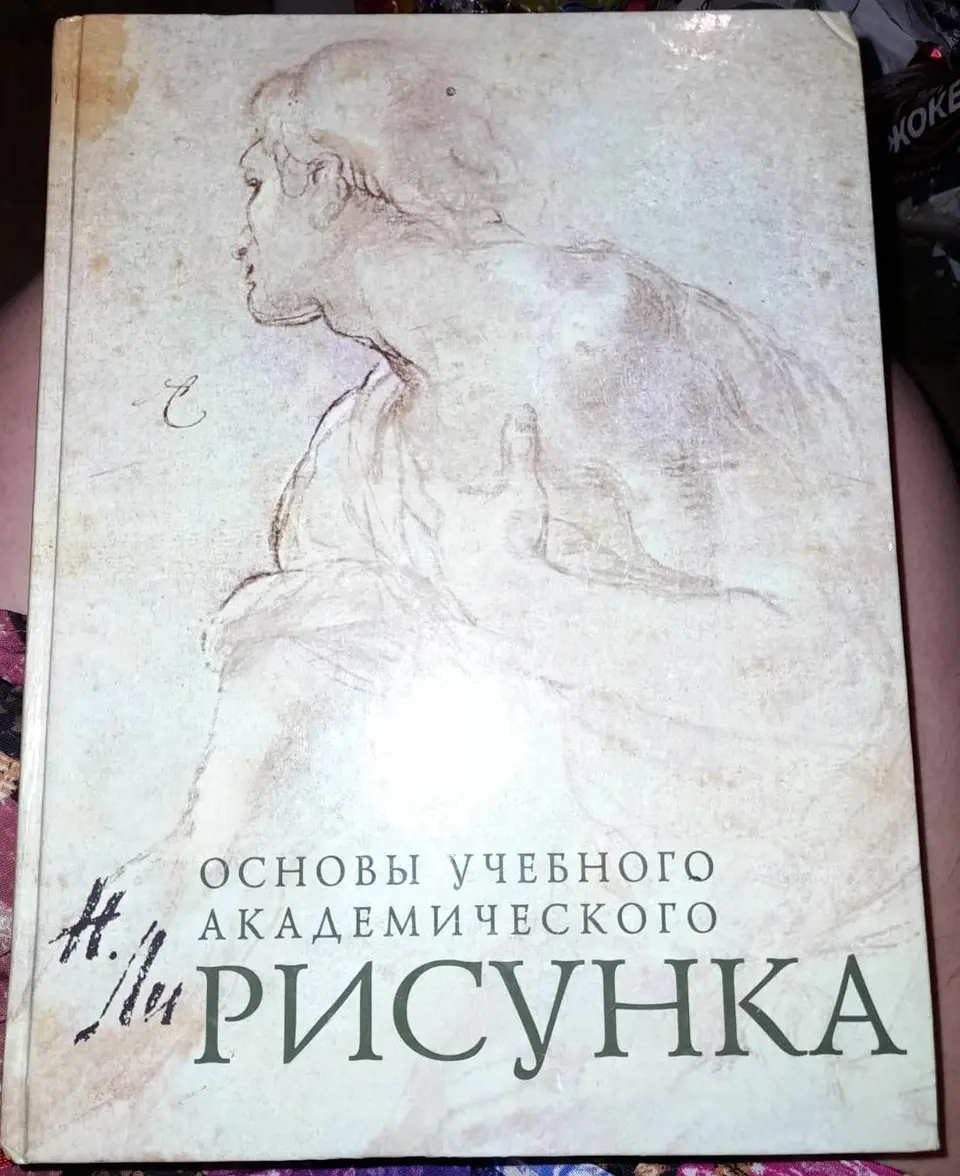 Купить Книгу База Академического Рисунка