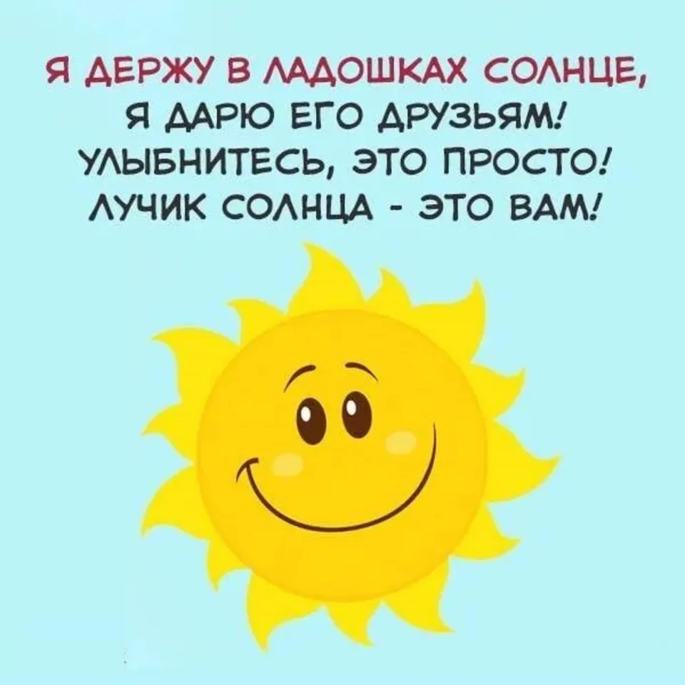 Солнца не будет слушать. Солнышко. Солнышко улыбается. Солнышка тебе. Солнышко с пожеланиями.