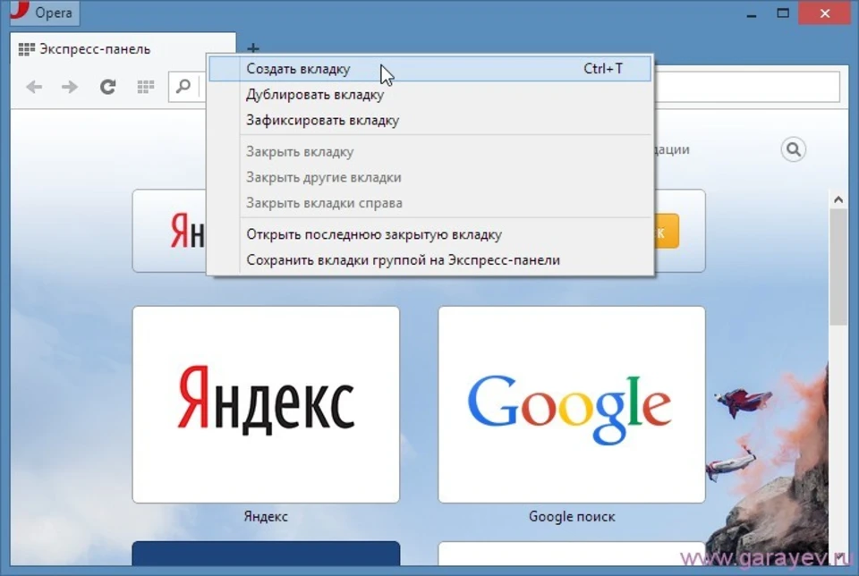 Опера открывает новую вкладку. Новая вкладка. Опера вкладки. Новая вкладка браузера. Как создать новую вкладку в браузере.