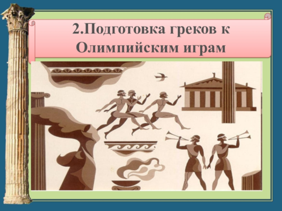 Олимпийские игры рисунок 5 класс история. Древние Олимпийские игры. Подготовка к олимпийским играм в древности. Подготовка к олимпийским играм в древней Греции. Подготовка греков к олимпийским играм.