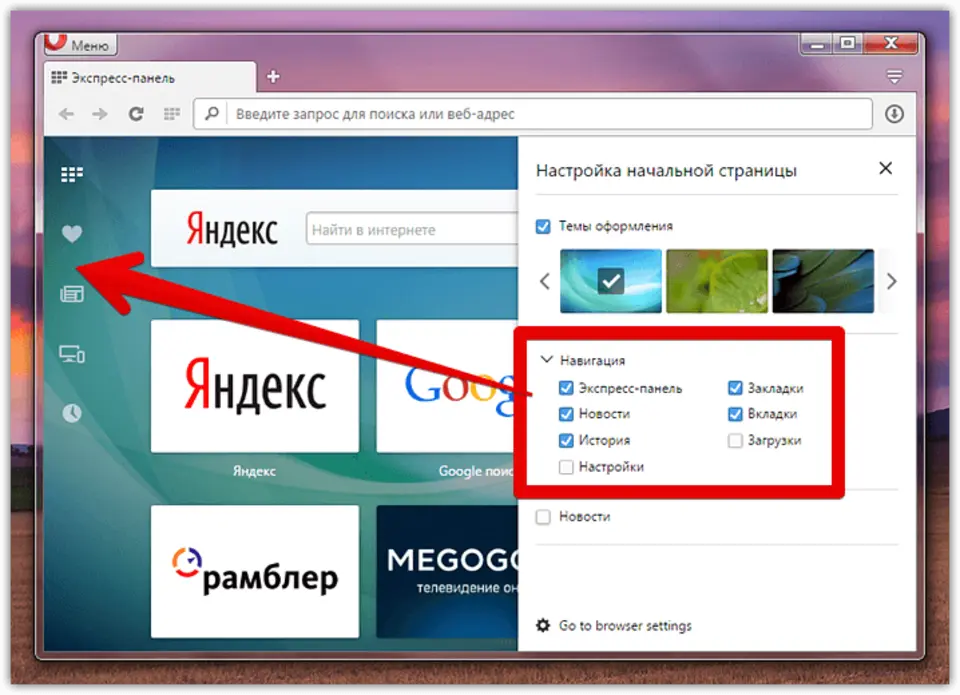 Открыть главную панель. Панель браузера. Экспресс панель. Экспресс панель оперы. Панель закладок в опере сбоку.