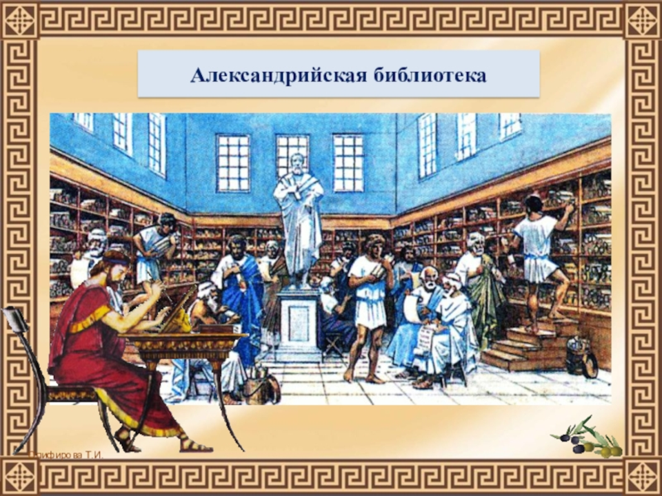 Александрия наука. В Александрии библиотека египетской 5 класс. Библиотека в Александрии египетской в древности. Музей и библиотека в Александрии египетской. Александрийская библиотека в Александрии египетской.