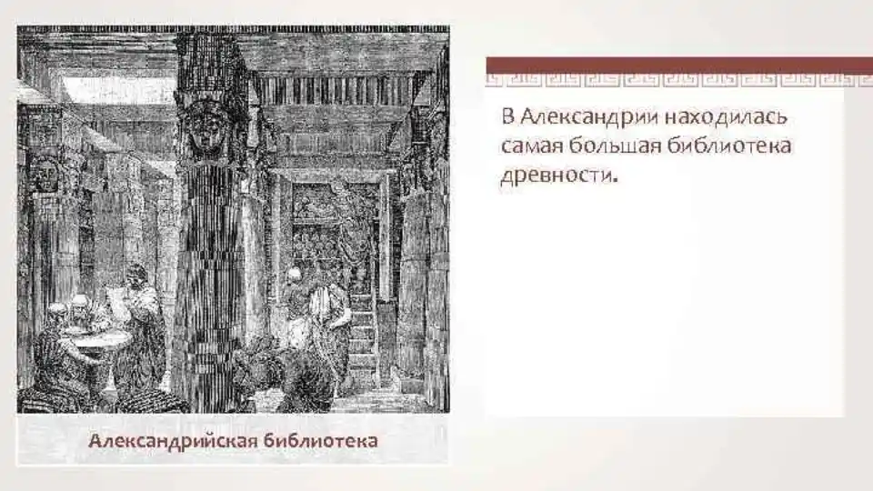 Рисунок библиотеки александрии. Александрийская библиотека 5 класс история. В библиотеке Александрии рисунок.