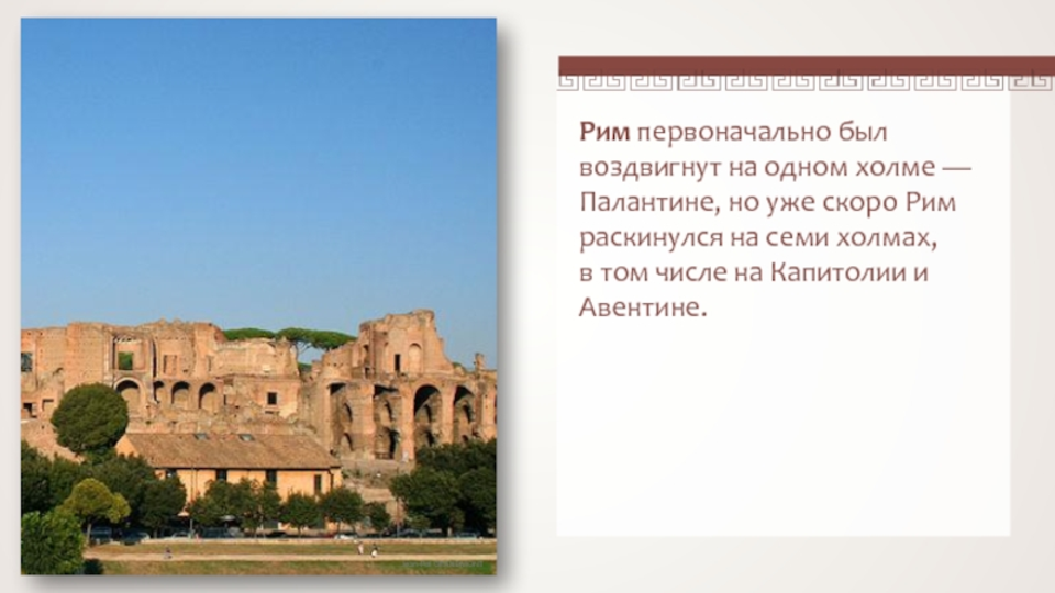 Начало римской истории презентация 5. Палатин и Капитолий в древнем Риме. Поселение на Палатине древний Рим. Что такое палатин в древнем Риме 5 класс. Начало римской истории 5 класс.