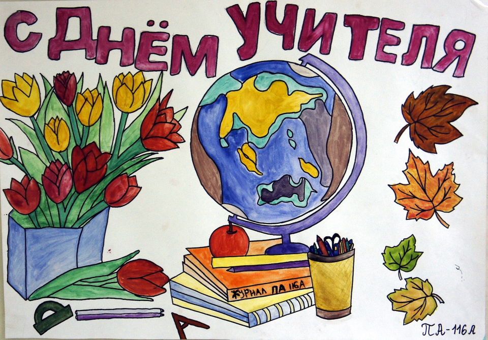День учителя плакат