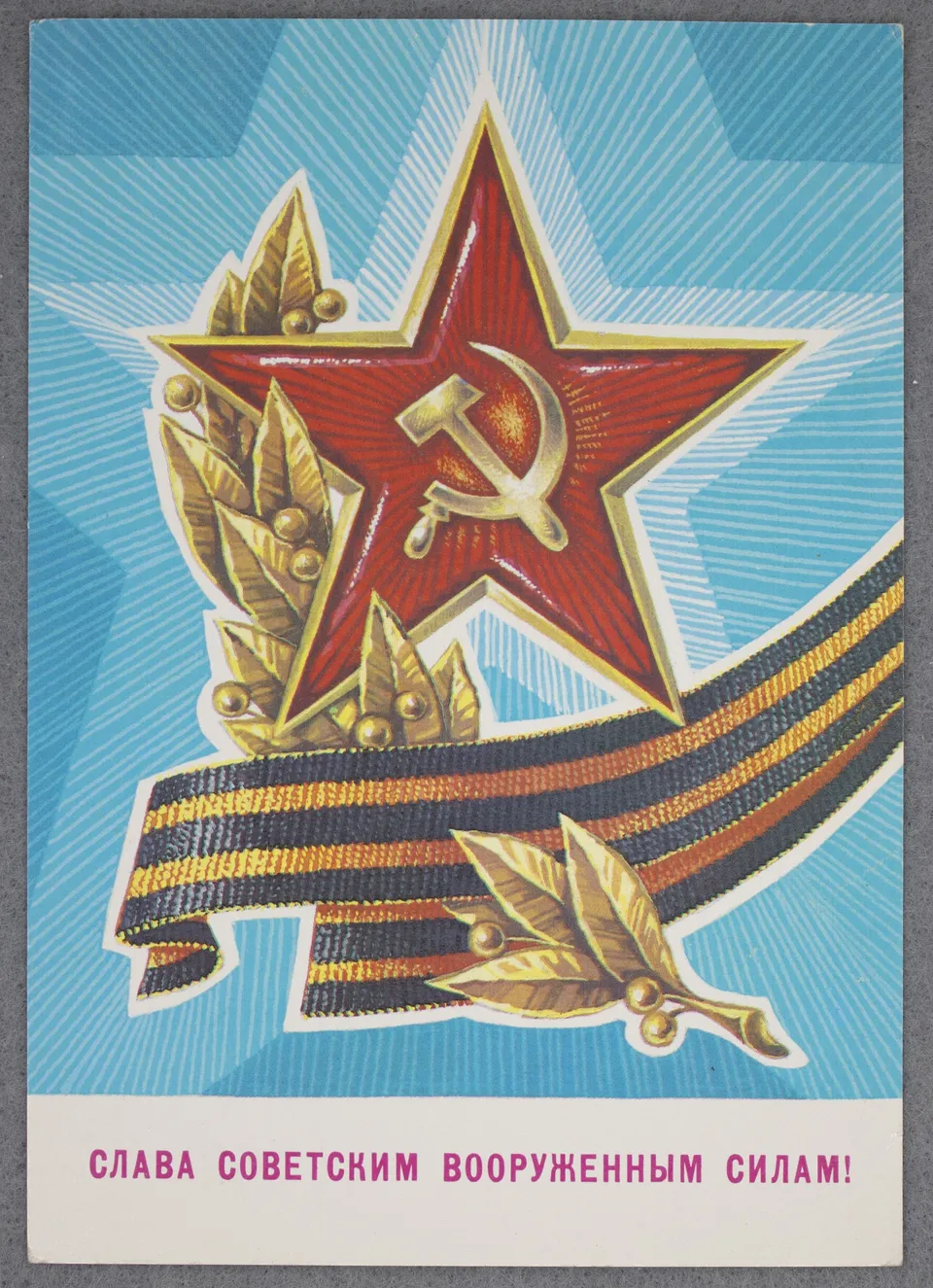 Открытки к 23 февраля советские