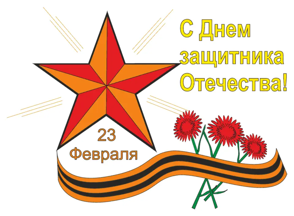 23 февраля день защитника отечества