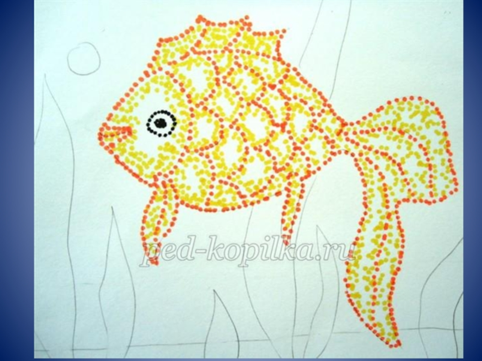 Пуантилизм техника рисования для детей золотая рыбка