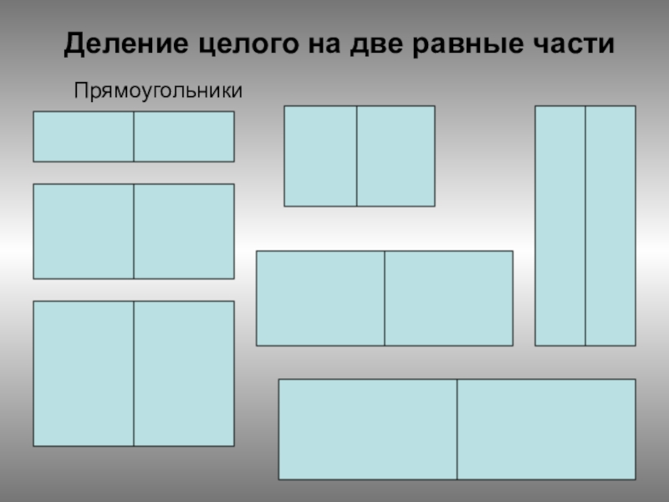 Прямоугольник разделенный на 4 части. Деление прямоугольника на равные части. Прямоугольник на четыре равные части. Разделить прямоугольник на 2 равные части. Деление на две равные части.