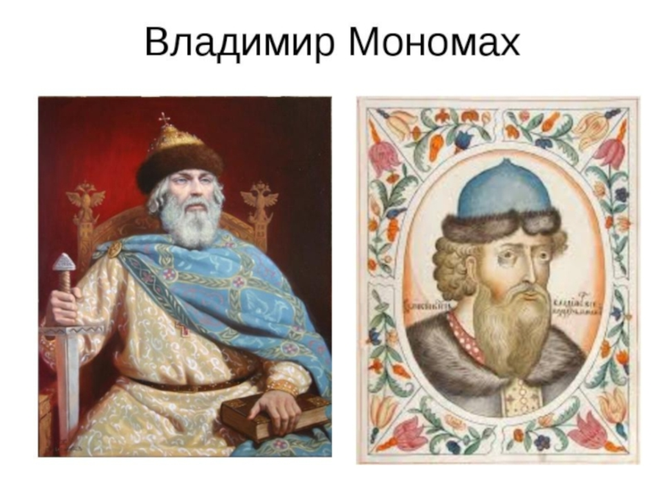 Наследие владимира мономаха