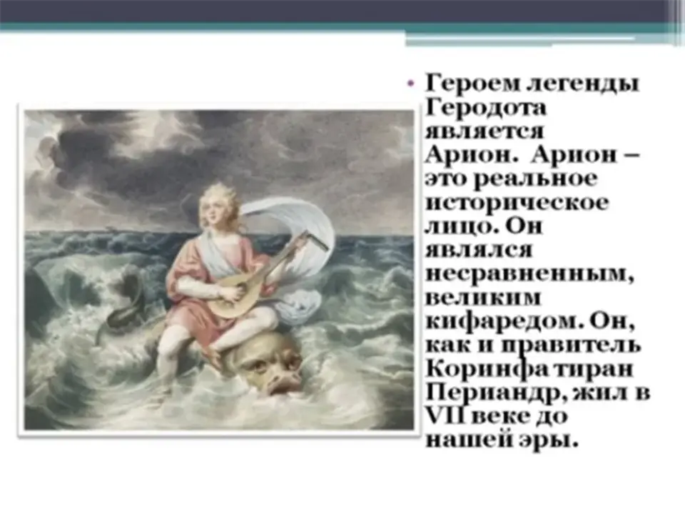 Поведение во время смертельной опасности ариона кратко. Легенда об Арионе мифы древней Греции. Иллюстрация к легенде об Арионе. Легенда об Арионе литература 6. Арион миф.