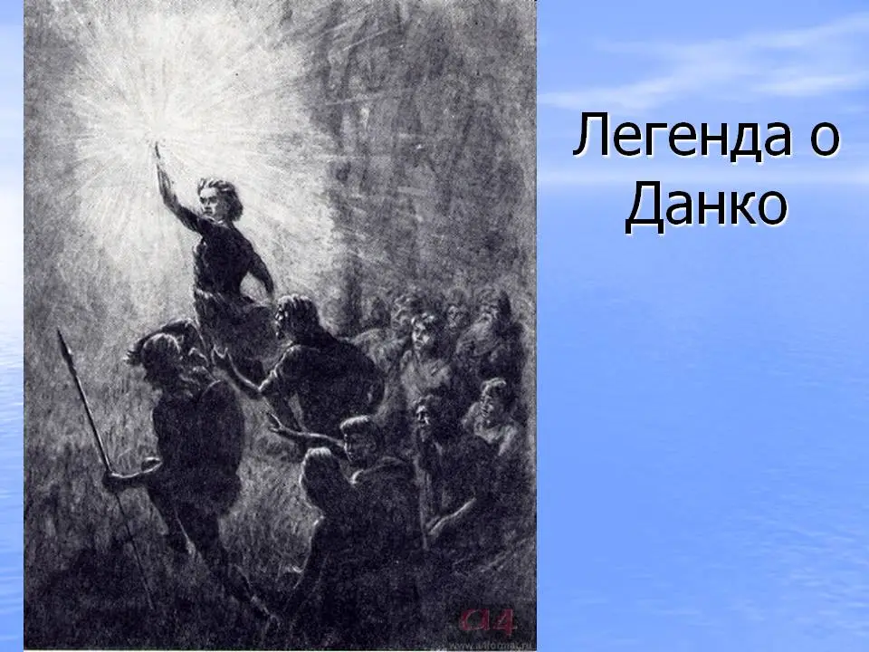 Сердце данко пылало так ярко как. Горький старуха Изергиль Данко. Данко «старуха Изергиль», м. Горький.