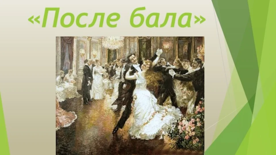 Варенька солдат на балу. Лев толстой на балу. После бала толстой иллюстрации. Лев Николаевич толстой после бала иллюстрации. Иллюстрация к произведению Толстого после бала.