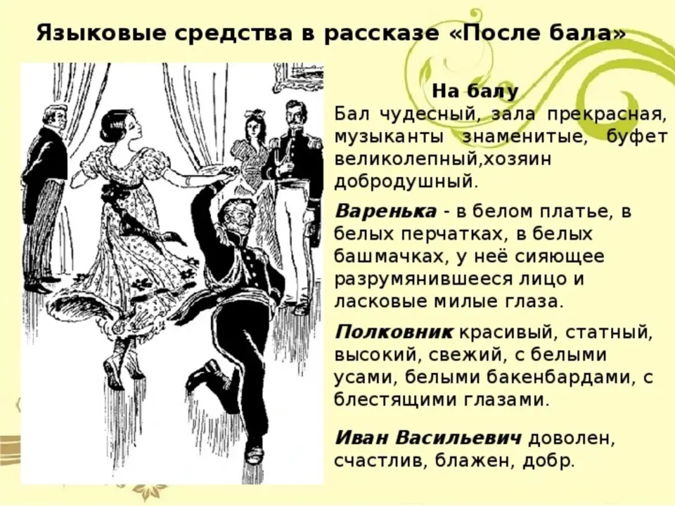 Опишите ивана васильевича на балу. После бала толстой Варенька на балу. Варенька после бала в рассказе после бала. Балу описание персонажа. Характеристика Вареньки на балу и после бала.