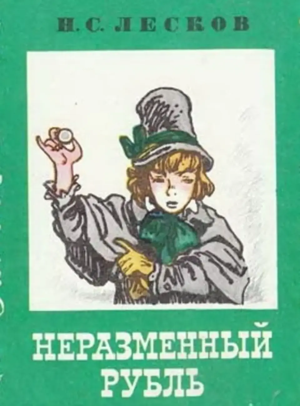 Неразменный рубль Лесков рисунок. Обложка книги Неразменный рубль. Рисунок к сказке Неразменный рубль. Неразменный рубль Лесков иллюстрации к сказке.