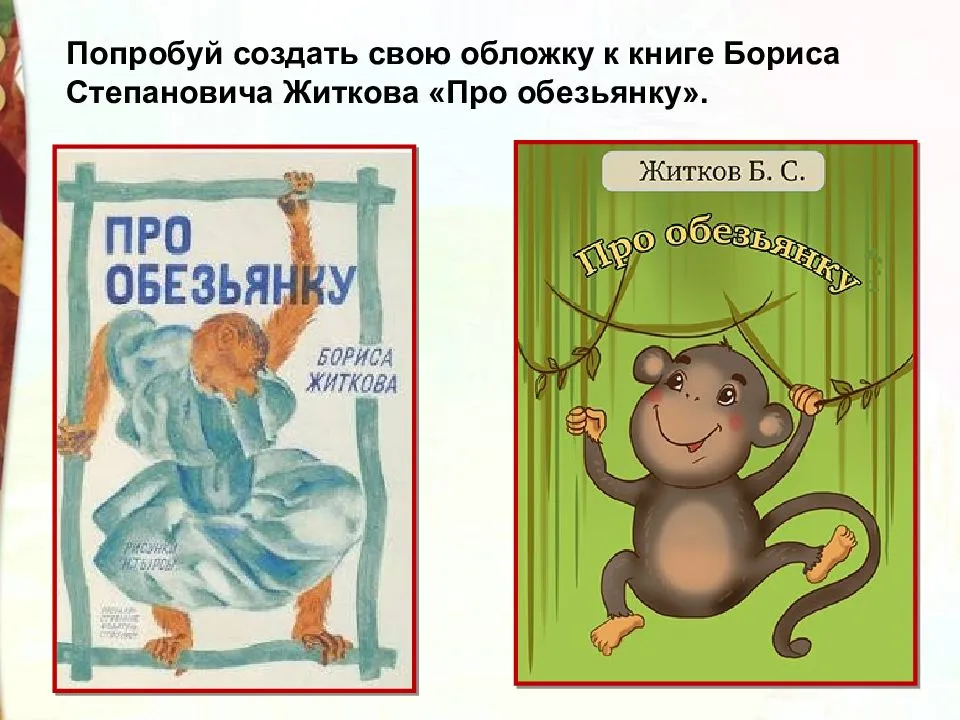 Б житков обезьянка читать. Житков про обезьянку книга. Орис Житков «про обезьянку». Б Житкова про обезьянку.