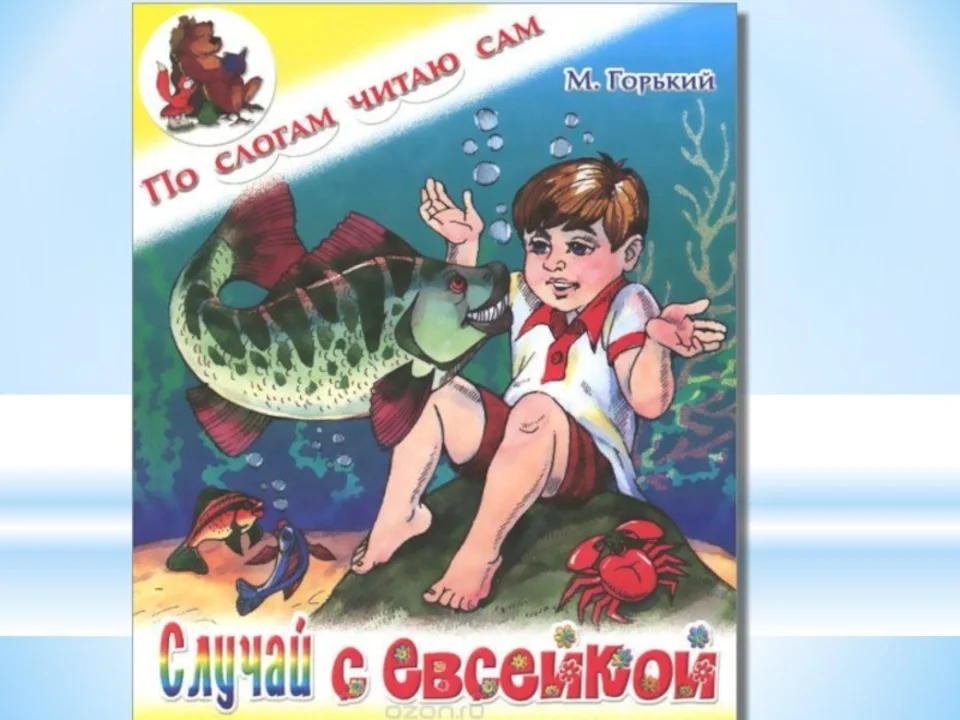 Что евсейка предложил болтливой рыбе. Сказка Горького случай с Евсейкой. Сказка случай с Евсейкой м Горький. Случай с Евсейкой рисунок.