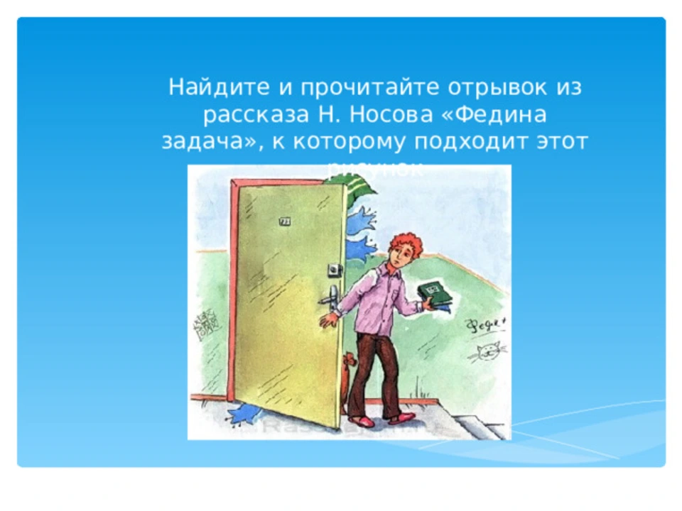 Федина задача синквейн про федю из рассказа. Иллюстрация к рассказу Федина задача.