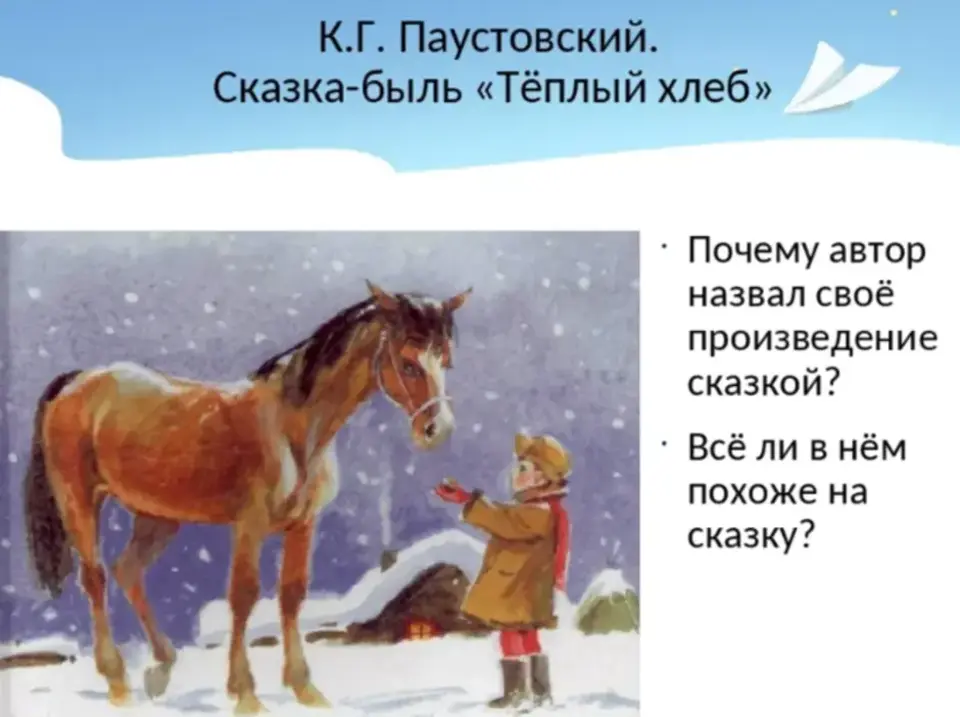 Паустовский теплый хлеб читательский дневник 4 класс. Сказка Паустовского теплый хлеб. Рисунок к г Паустовский теплый хлеб рассказ. Иллюстрация к сказке теплый хлеб Паустовский 5 класс. Паустовский теплый хлеб Автор.