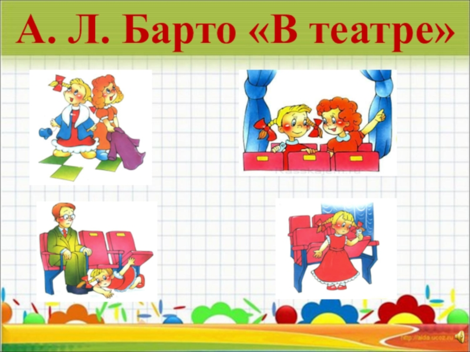 Рабочий лист в театре барто 3 класс. А Л Барто в театре. Барто в театре стихотворение. Барто в театре иллюстрации.