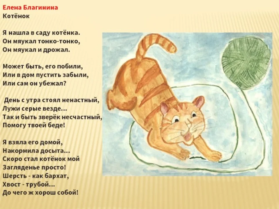 Метафоры в стихотворении кукушка благинина. Стихотворение Елены Благининой котенок. Стихотворение котята. Стих котёнок Благинина.