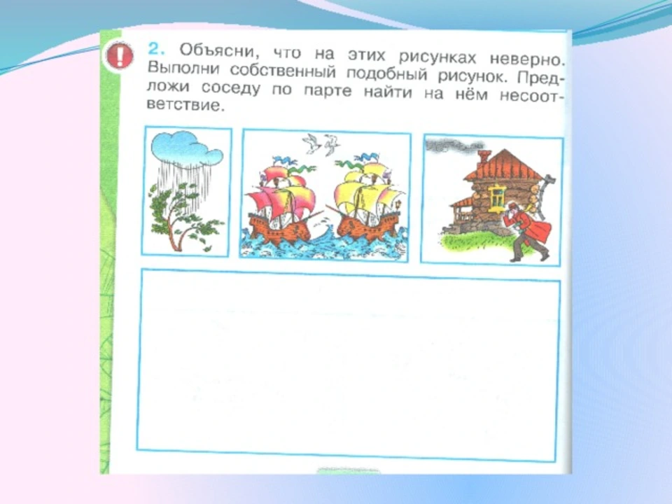 Неверный рисунок окружающий мир 1. Собственный подобный рисунок. Выполни собственный подобный рисунок. Дождь и ветер окружающий мир 1 класс. Обьясни что на жтих рисунках не верно.