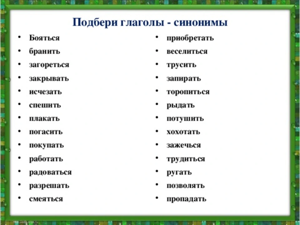 Назидание синоним. Глаголы синонимы. Подобрать синонимы к словам. Подбери синонимы. Синонимы глаголов в русском языке.