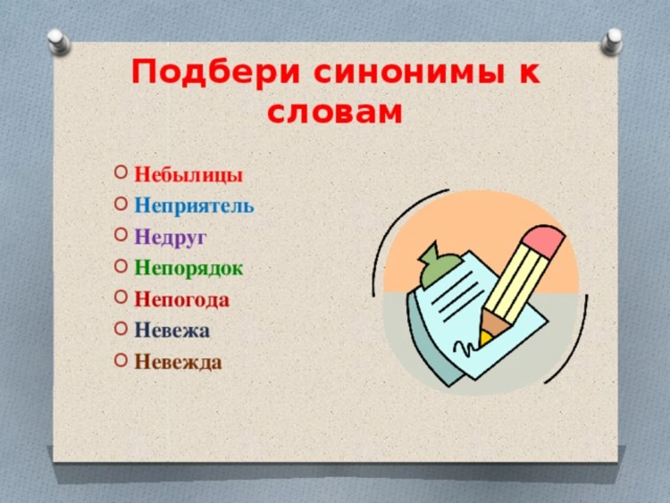 Синоним к слову спрятана. Синоним к слову невежа. Синоним к слову слово. Синоним к слову небылицы.