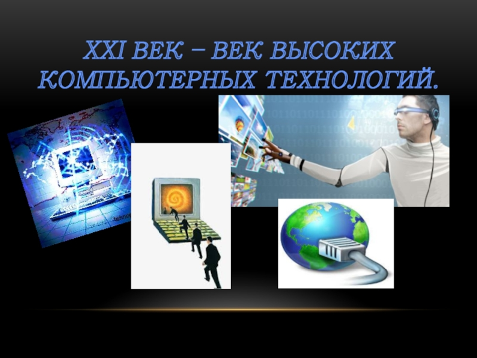 Технология xxi