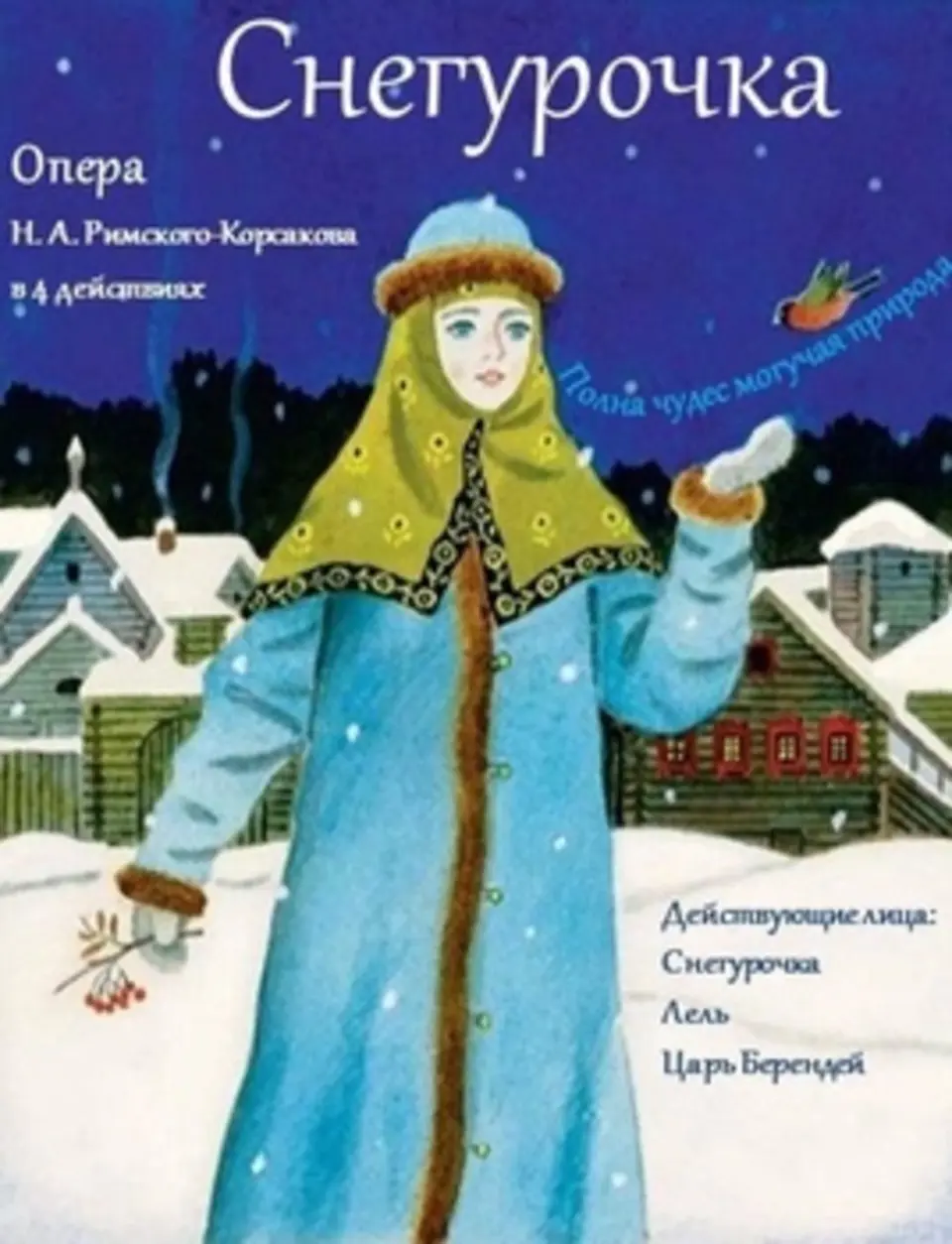 Римский корсаков снегурочка иллюстрации. Снегурочка опера Римского Корсакова рисунок.